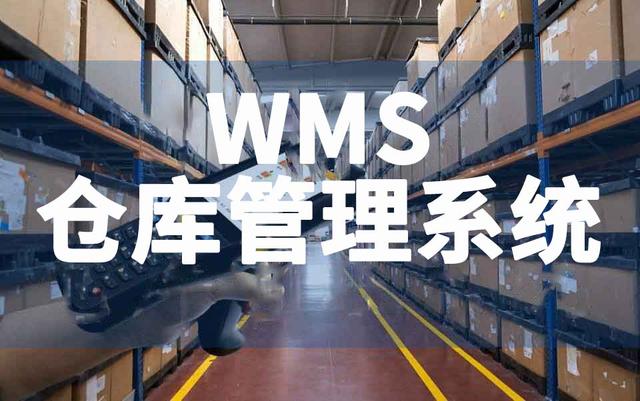 仓库管理(WMS)系统